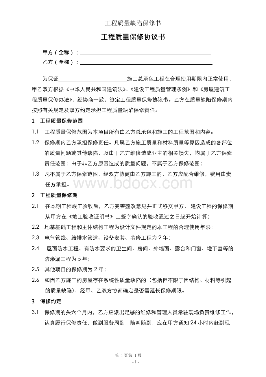 工程质量缺陷保修书Word文档格式.docx