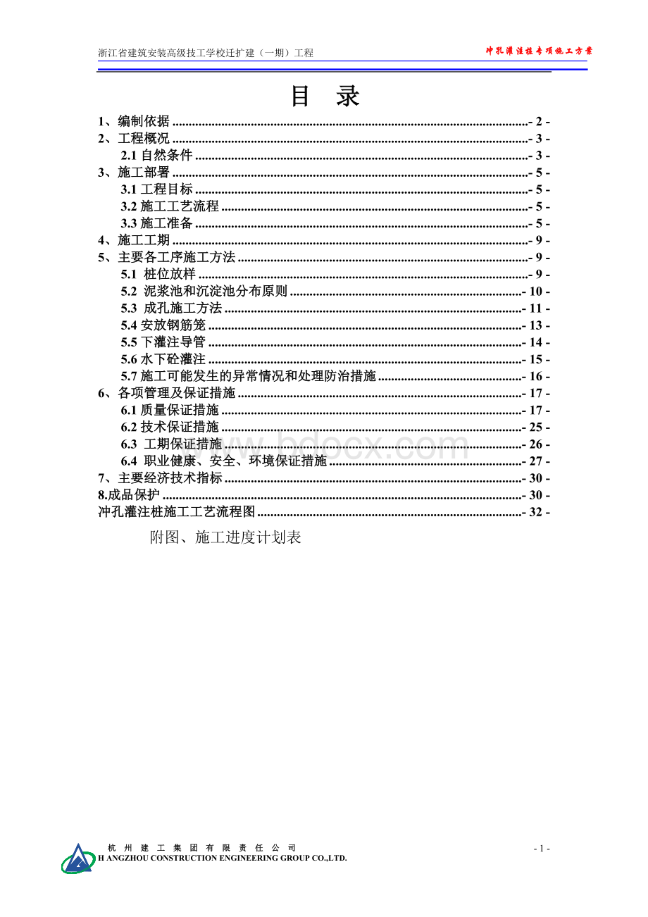 浙江高级技工学校迁扩建工程冲孔灌注桩专项施工方案Word格式文档下载.doc