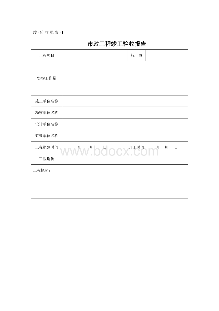 市政工程竣工验收报告模板Word文档下载推荐.doc_第1页