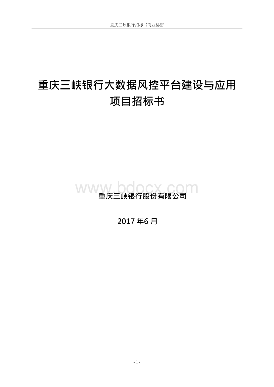 重庆三峡银行大数据风控平台建设与应用项目招标书.docx