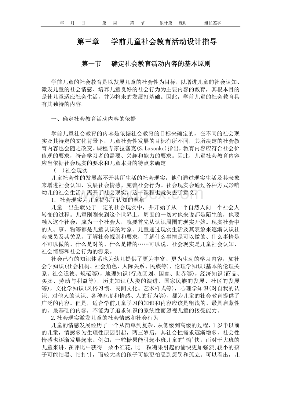 学前儿童社会教育活动的设计与指导Word格式文档下载.doc