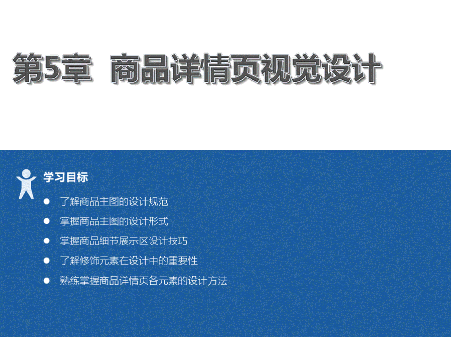 电商视觉设计教程 第5章 商品详情页视觉设计.pptx