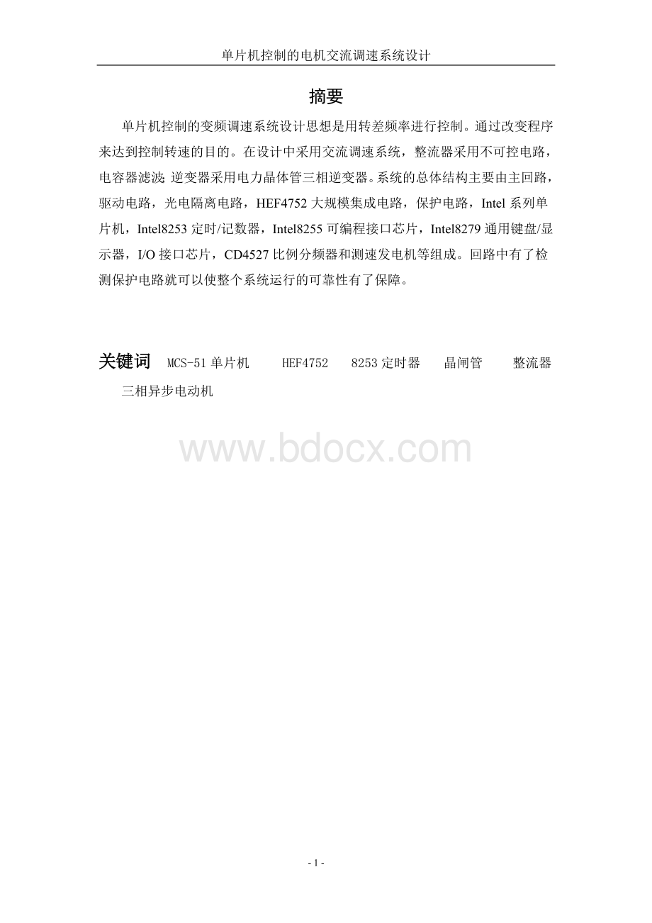 单片机控制的电机交流调速系统设计.doc_第1页