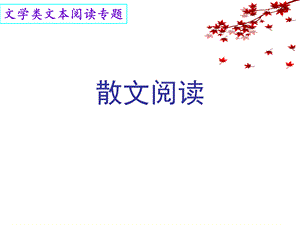 散文基础知识.ppt