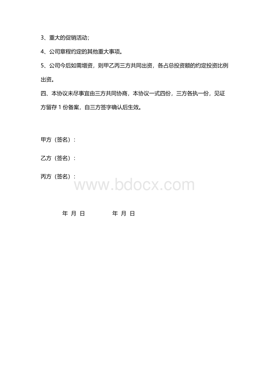 合资合作协议书文档格式.docx_第3页