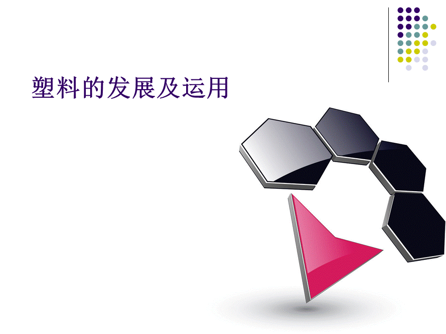 塑料材质介绍及应用.ppt_第1页