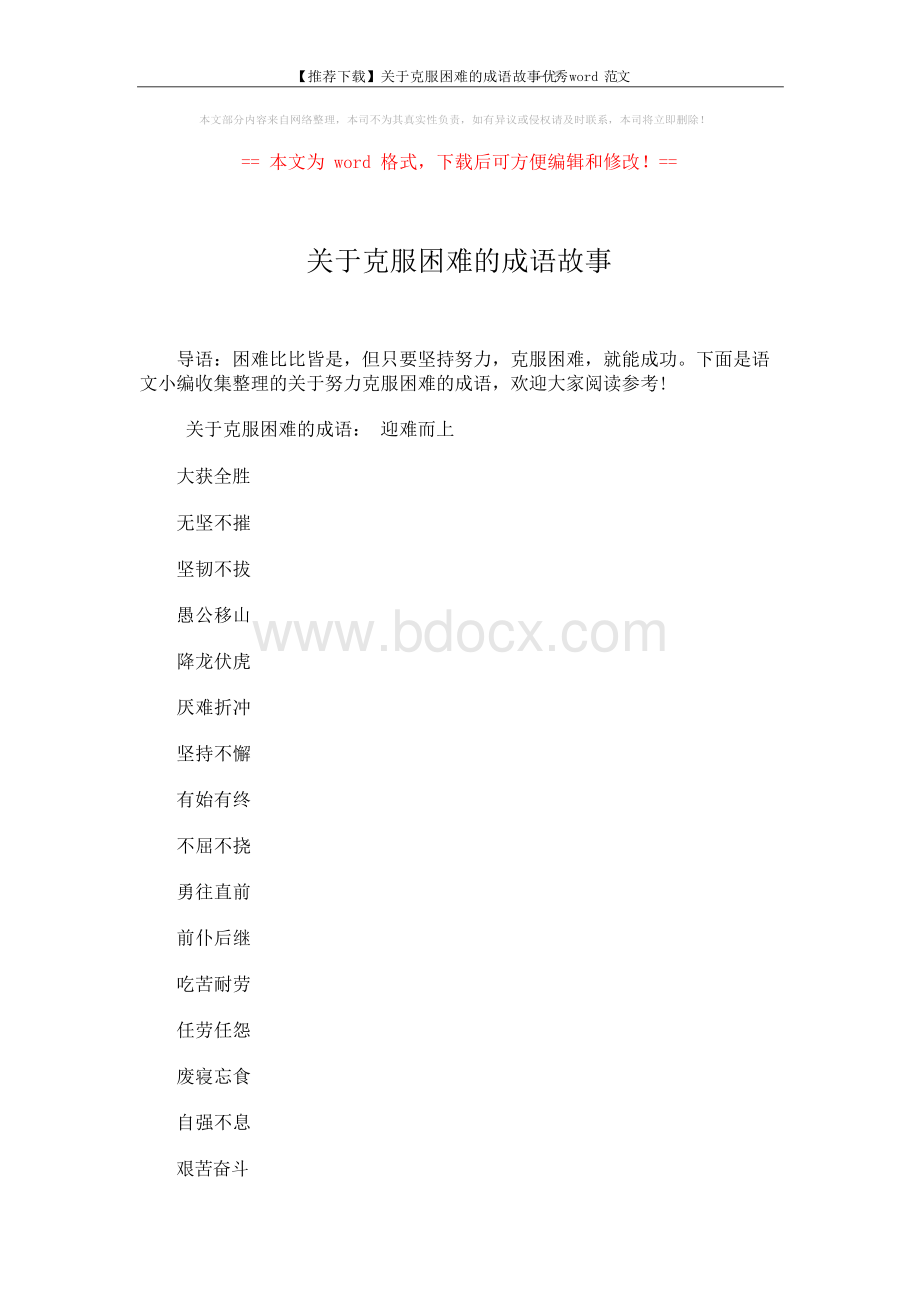 【推荐下载】关于克服困难的成语故事-优秀word范文 (3页).docx