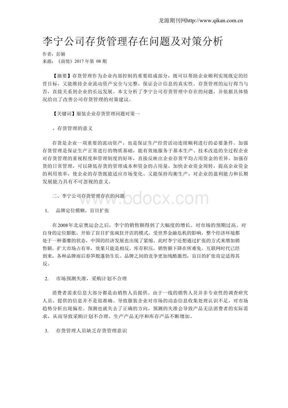 李宁公司存货管理存在问题及对策分析文档格式.docx