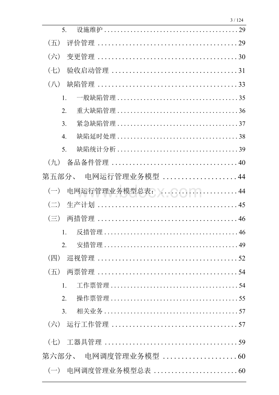 供电局生产管理系统业务模型分析Word文件下载.docx_第3页