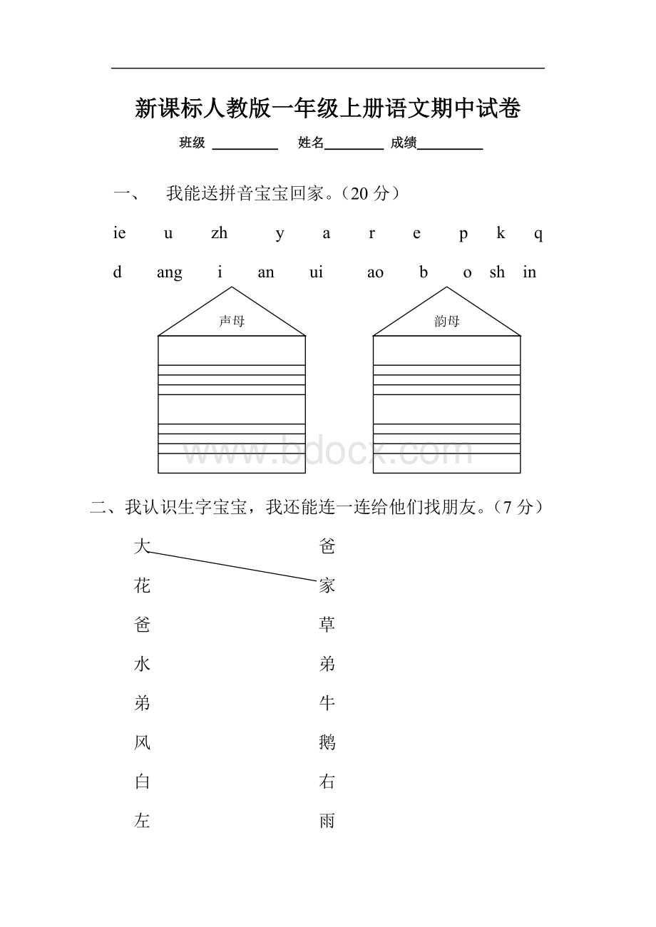 小学一年级上册语文期中考试试卷(直接打印)Word格式.doc