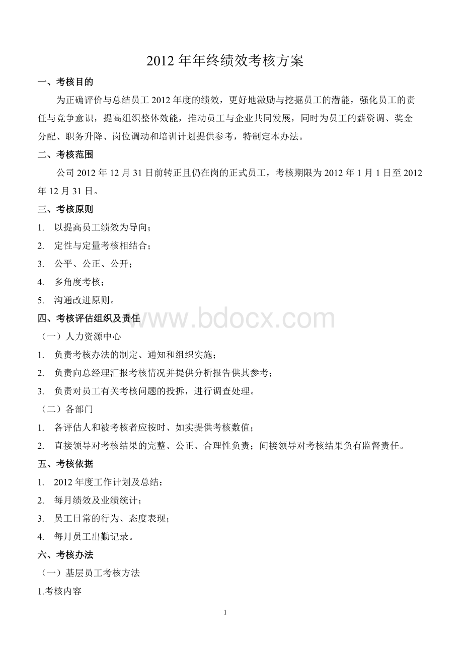 某公司年终绩效考核方案.doc_第1页