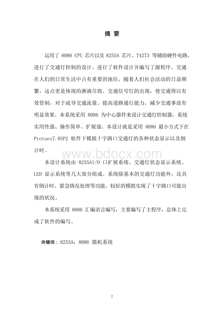 交通灯微机课程设计.docx_第2页