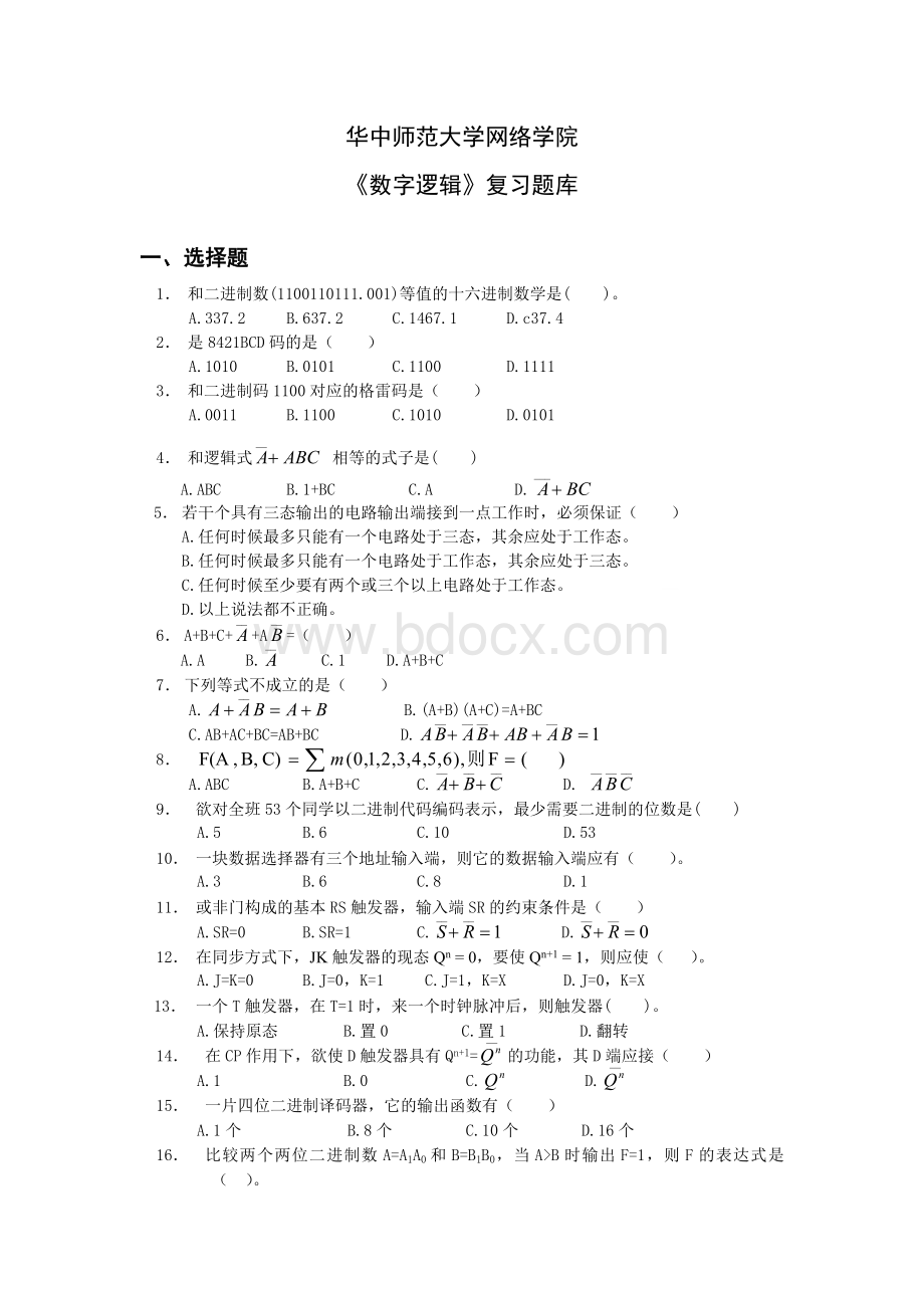 数字逻辑复习题库含答案大学期末复习资料Word文档下载推荐.doc_第1页