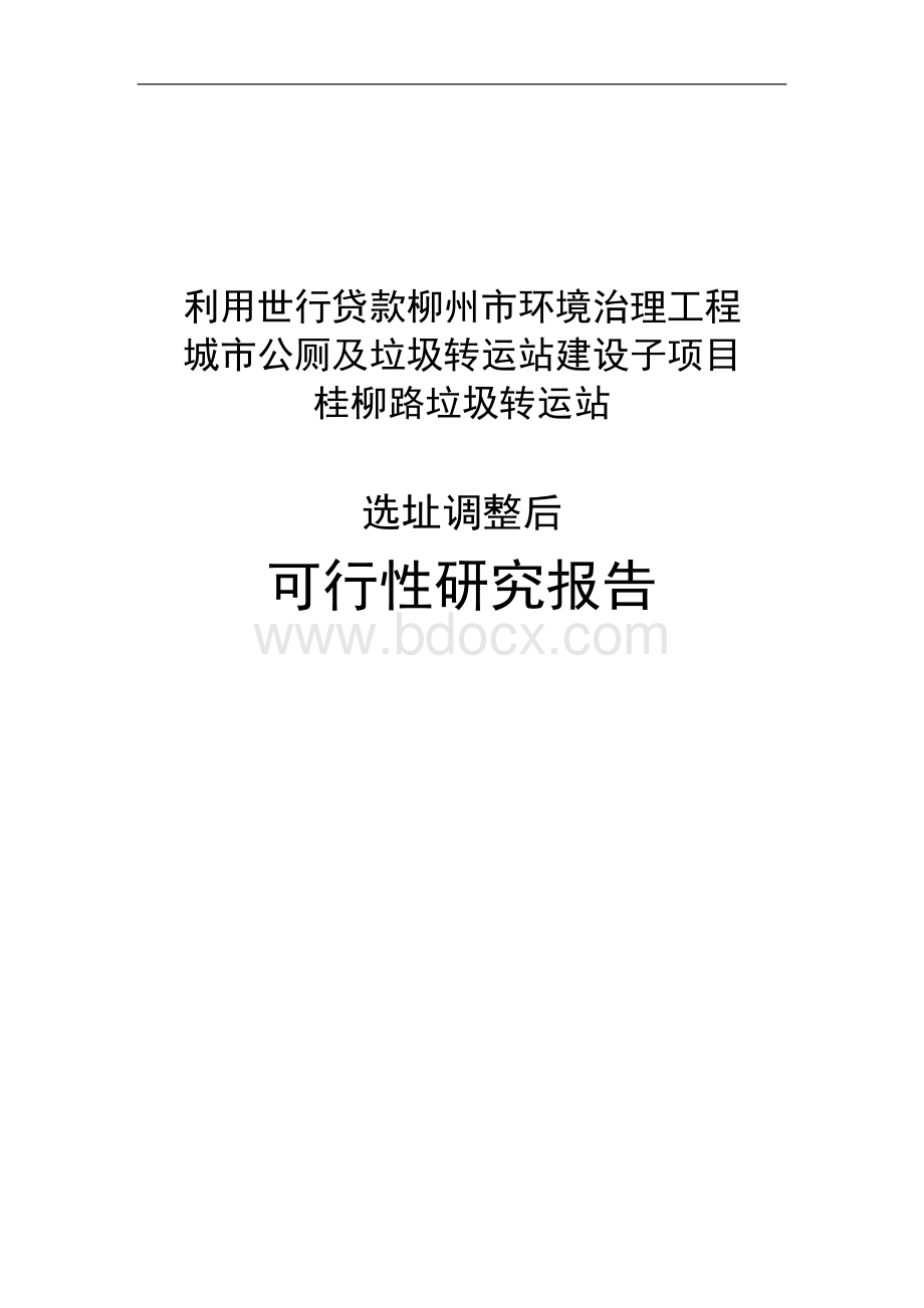 垃圾转运站可行性研究报告Word文档下载推荐.doc