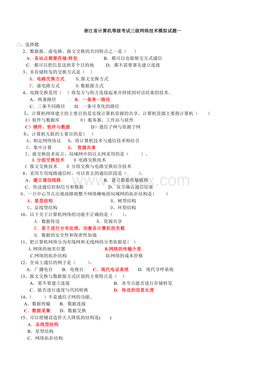 浙江省计算机等级考试三级网络技术模拟试题一.doc_第1页