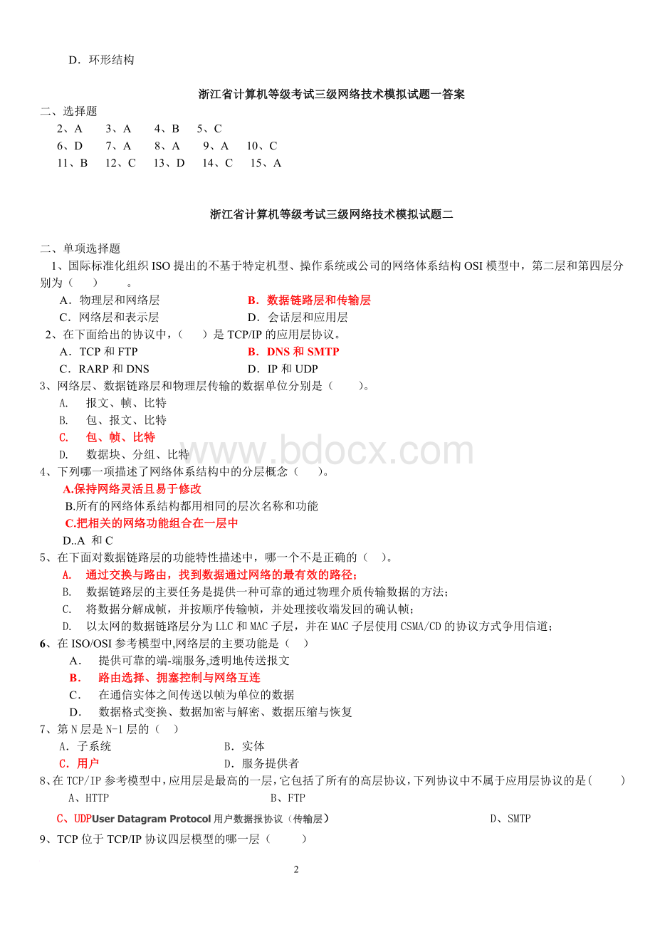 浙江省计算机等级考试三级网络技术模拟试题一.doc_第2页