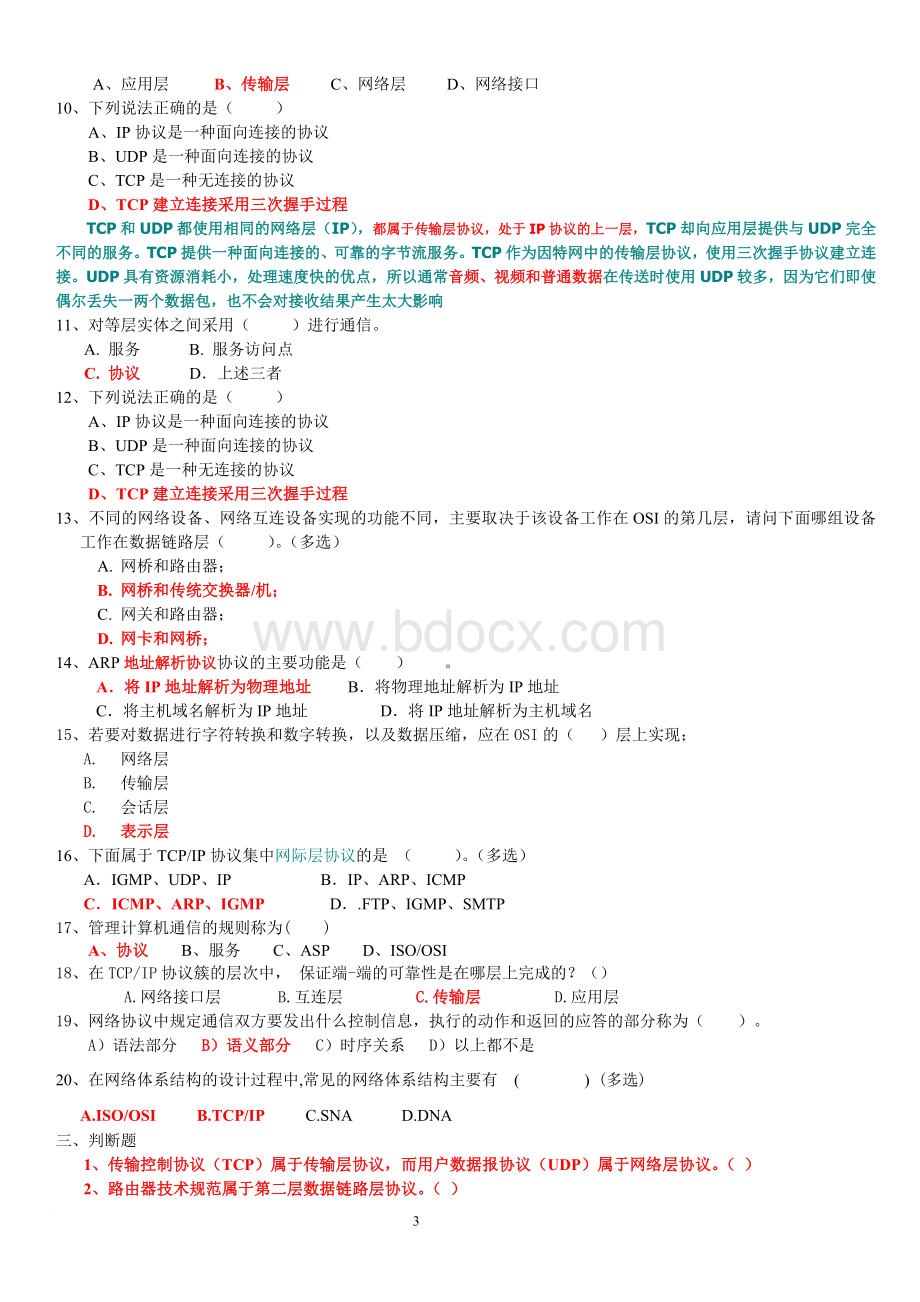 浙江省计算机等级考试三级网络技术模拟试题一.doc_第3页