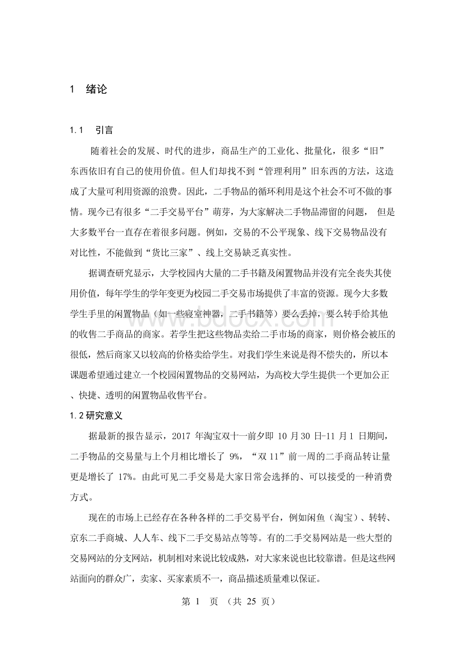 二手交易网站的设计与实现Word文档下载推荐.docx_第3页