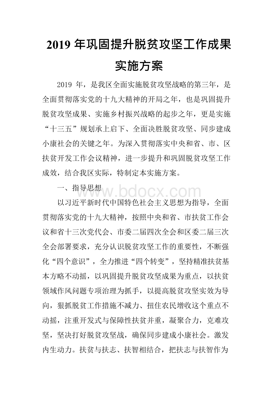 2019年巩固提升脱贫攻坚工作成果实施方案文档格式.docx