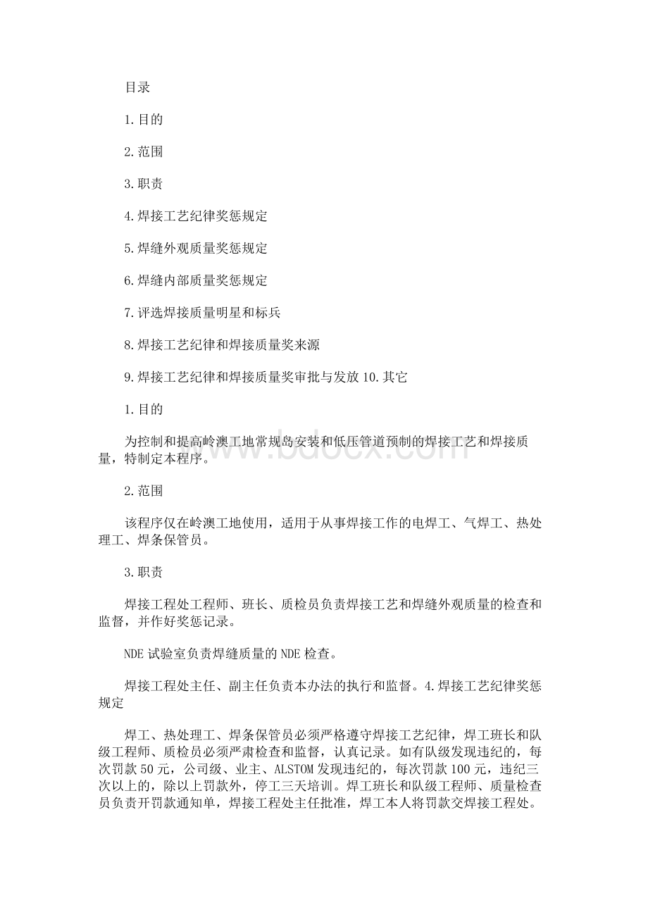 焊接工艺纪律和质量奖惩办法2.docx_第1页