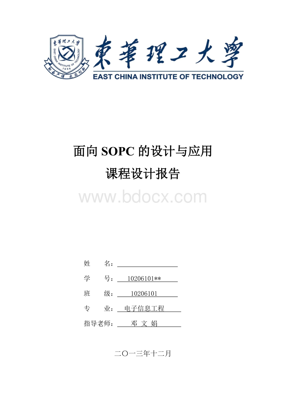 东华理工大学SOPC课程设计报告Word格式.docx_第1页