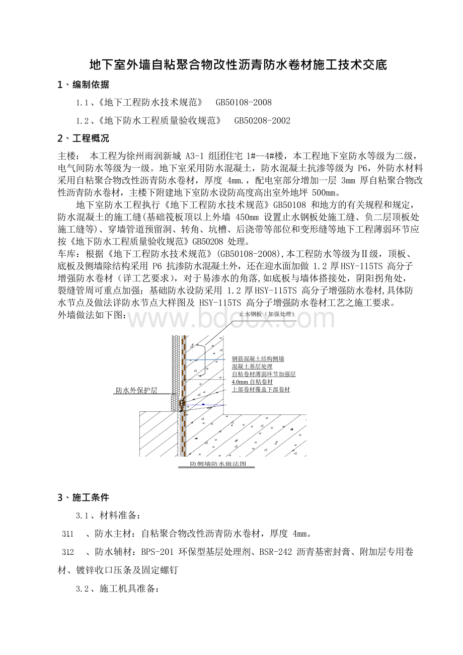 地下室外墙自粘聚合物改性沥青防水卷材施工技术交底Word下载.docx