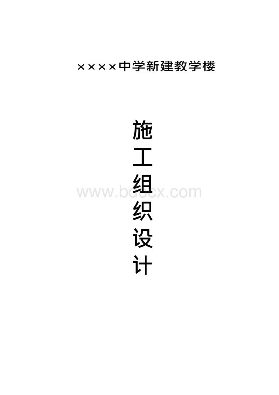 ×××中学新建教学楼施工组织设计(完整)Word文档下载推荐.docx_第1页