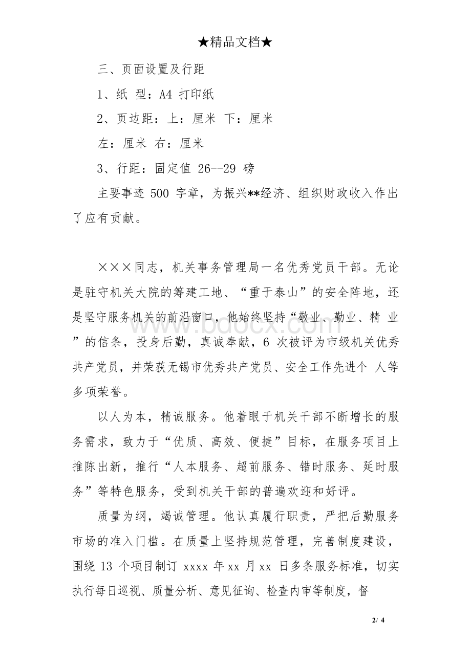 主要事迹怎么写500字Word下载.docx_第2页