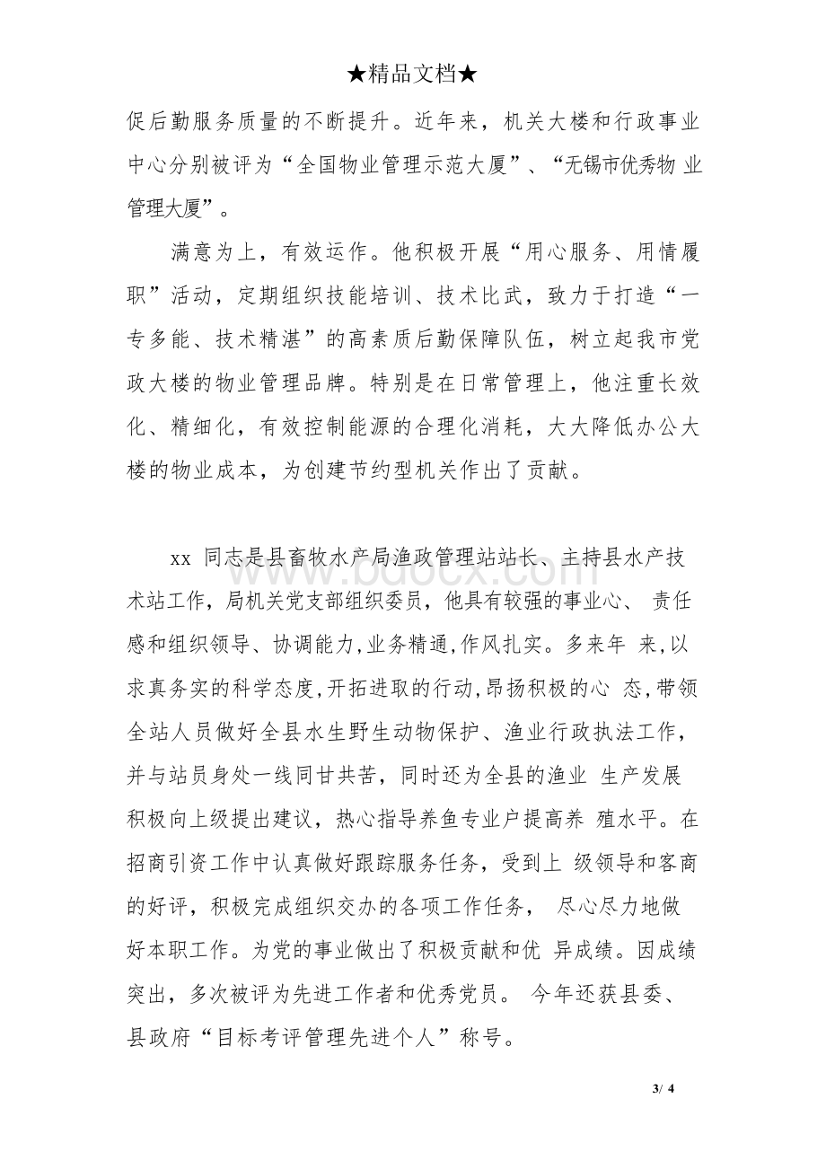 主要事迹怎么写500字Word下载.docx_第3页