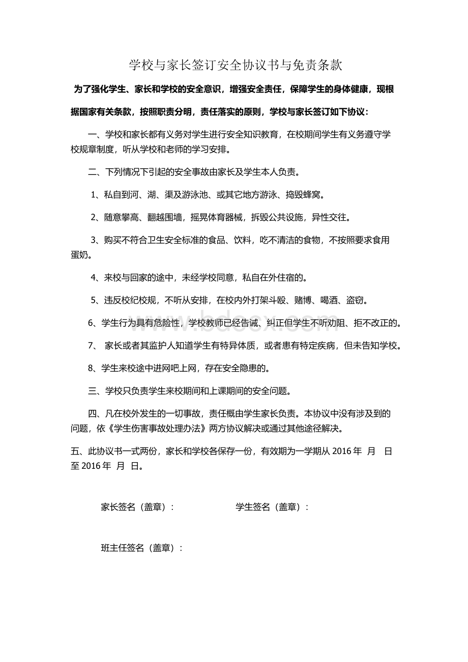 学校与家长签订免责协议书.docx_第1页