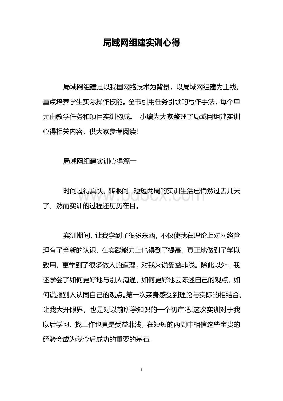 局域网组建实训心得Word文件下载.doc