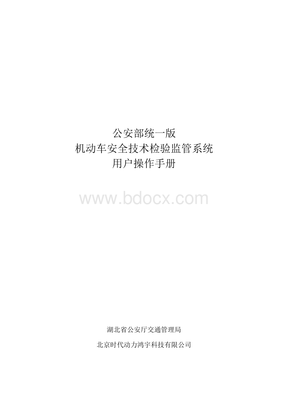 公安部统一版机动车安全技术检验监管系统用户手册_检测站.doc