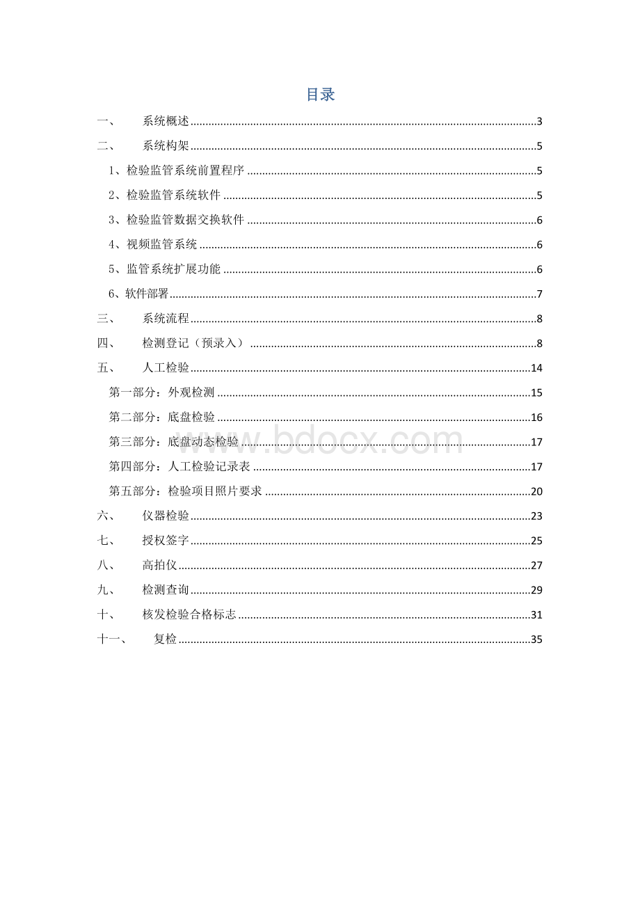 公安部统一版机动车安全技术检验监管系统用户手册_检测站Word格式文档下载.doc_第2页