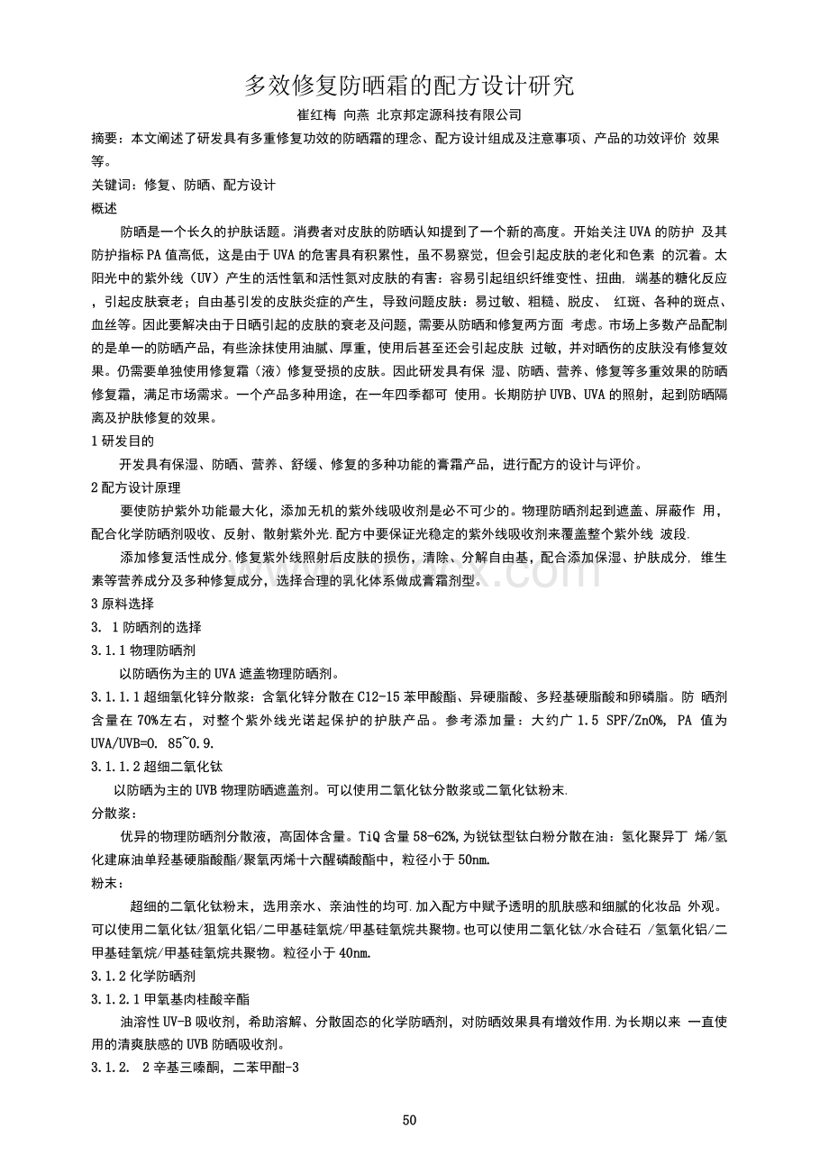 多效修复防晒霜的配方设计研究Word文档格式.docx