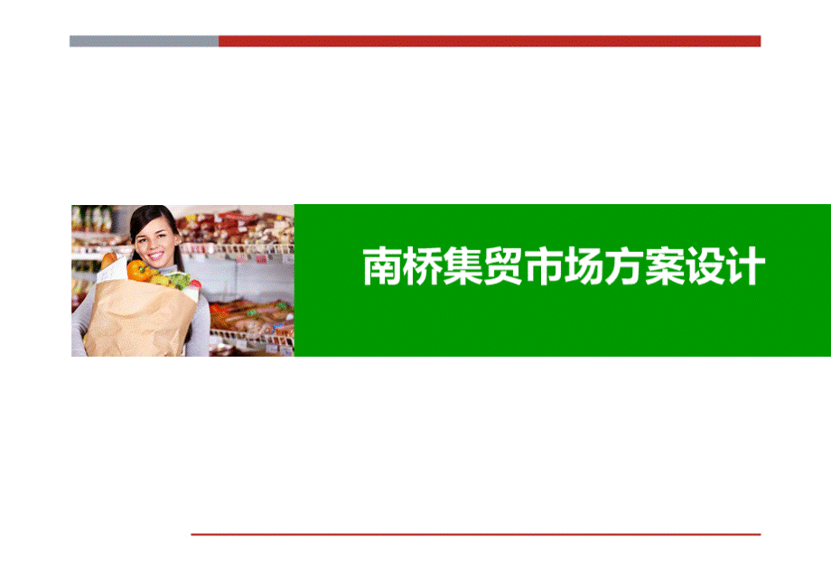 上海菜市场改造PPT课件下载推荐.ppt_第1页