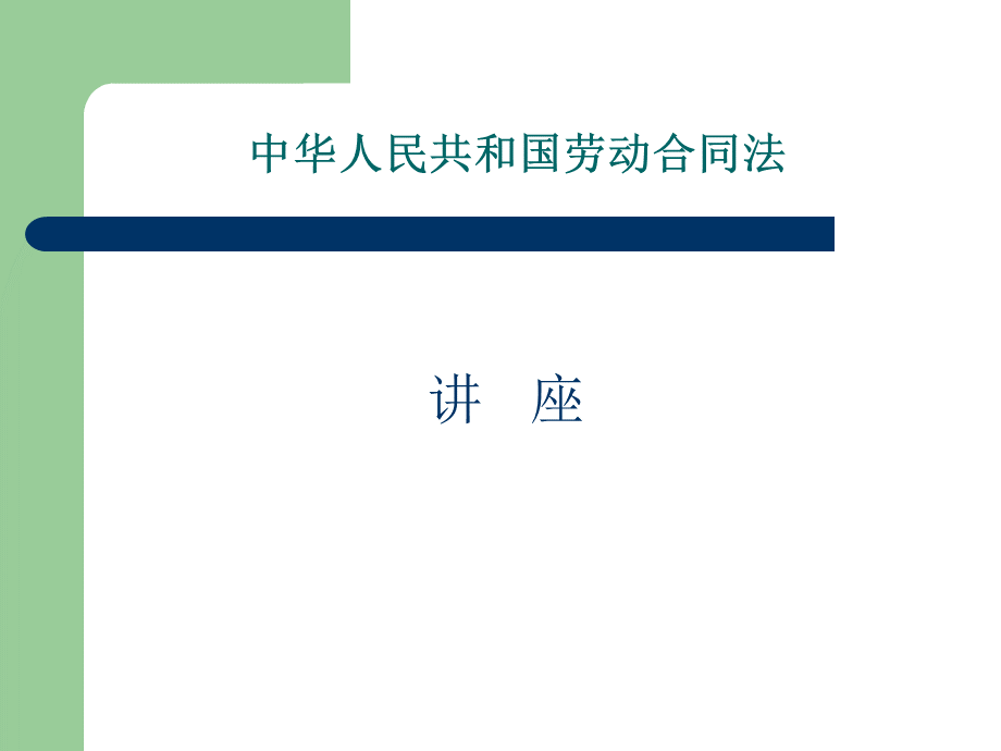 劳动合同法讲座-(社区法制宣传).ppt