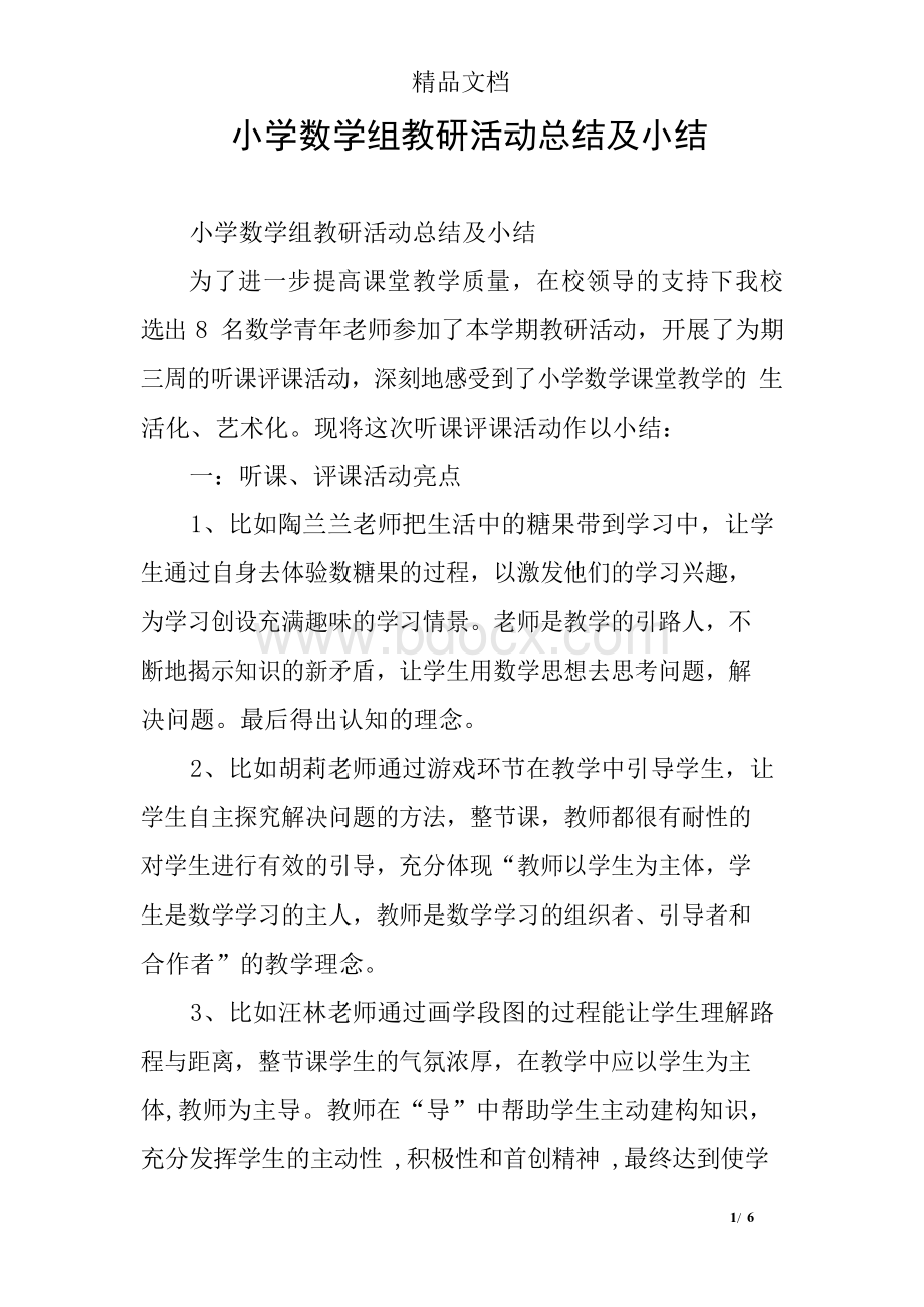 小学数学组教研活动总结及小结Word格式.docx_第1页