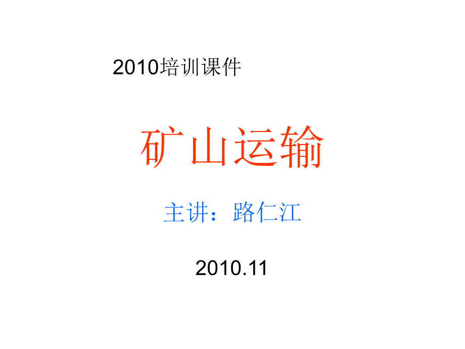 矿山运输之轨道、矿车及机车PPT课件.ppt