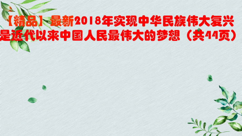 【精品】最新2018年实现中华民族伟大复兴是近代以来中国人民最伟大的梦想(共44页)优质PPT.ppt_第1页