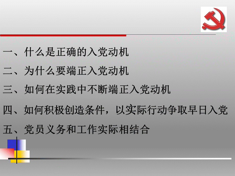 党课端正入党动机PPT.ppt_第2页