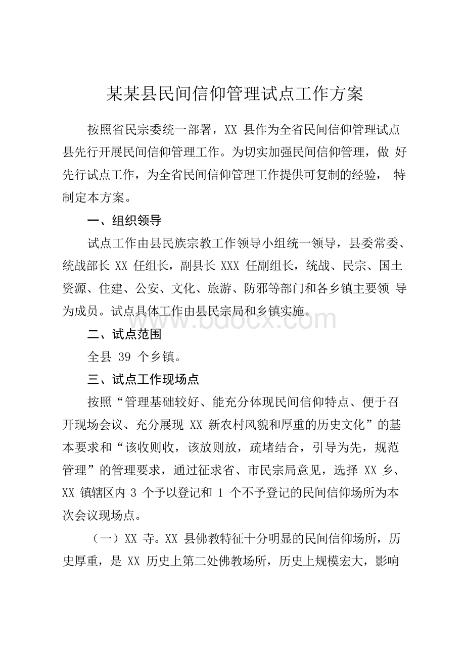 某某县民间信仰管理试点工作方案 附表格.docx_第1页