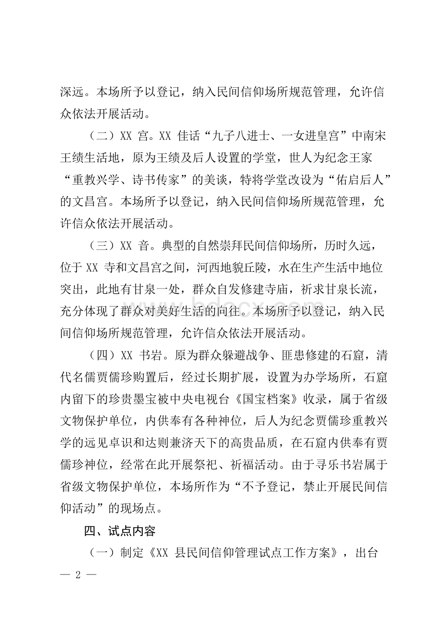 某某县民间信仰管理试点工作方案 附表格.docx_第2页