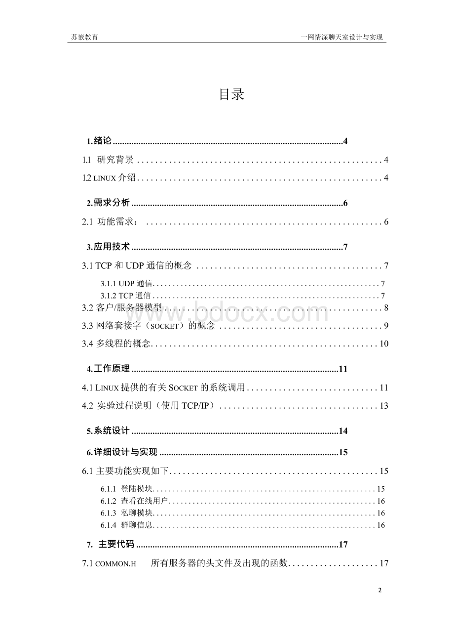 linux下多人聊天室文档格式.docx_第2页