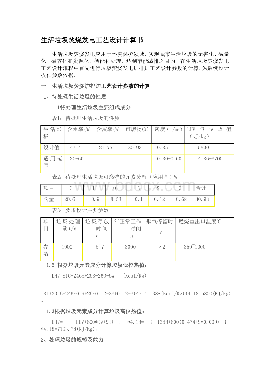 生活垃圾焚烧发电工艺设计计算书Word格式文档下载.docx_第1页