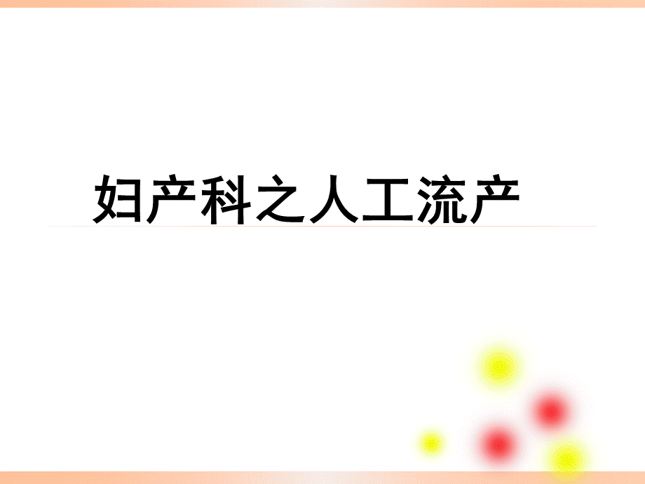 人工流产优质PPT.ppt