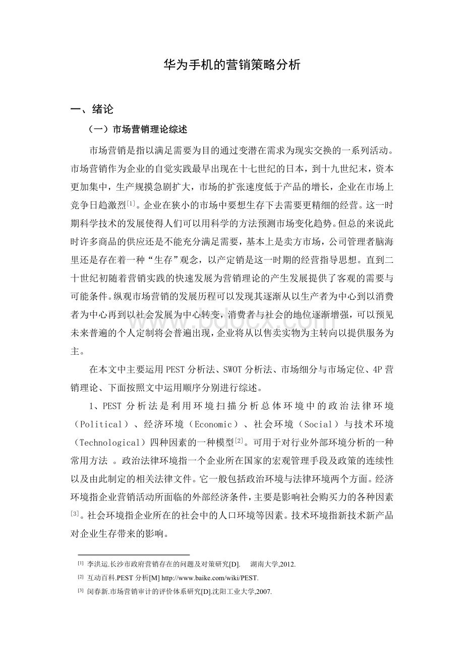 华为手机的营销策略分析Word格式文档下载.doc_第3页