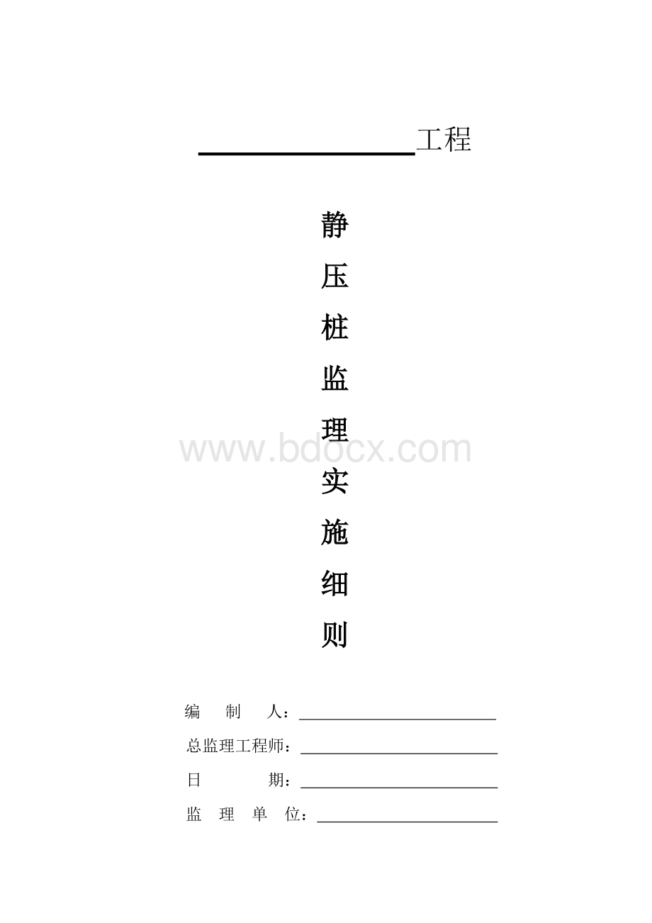 静压桩监理实施细则(通用版本)文档格式.doc_第1页