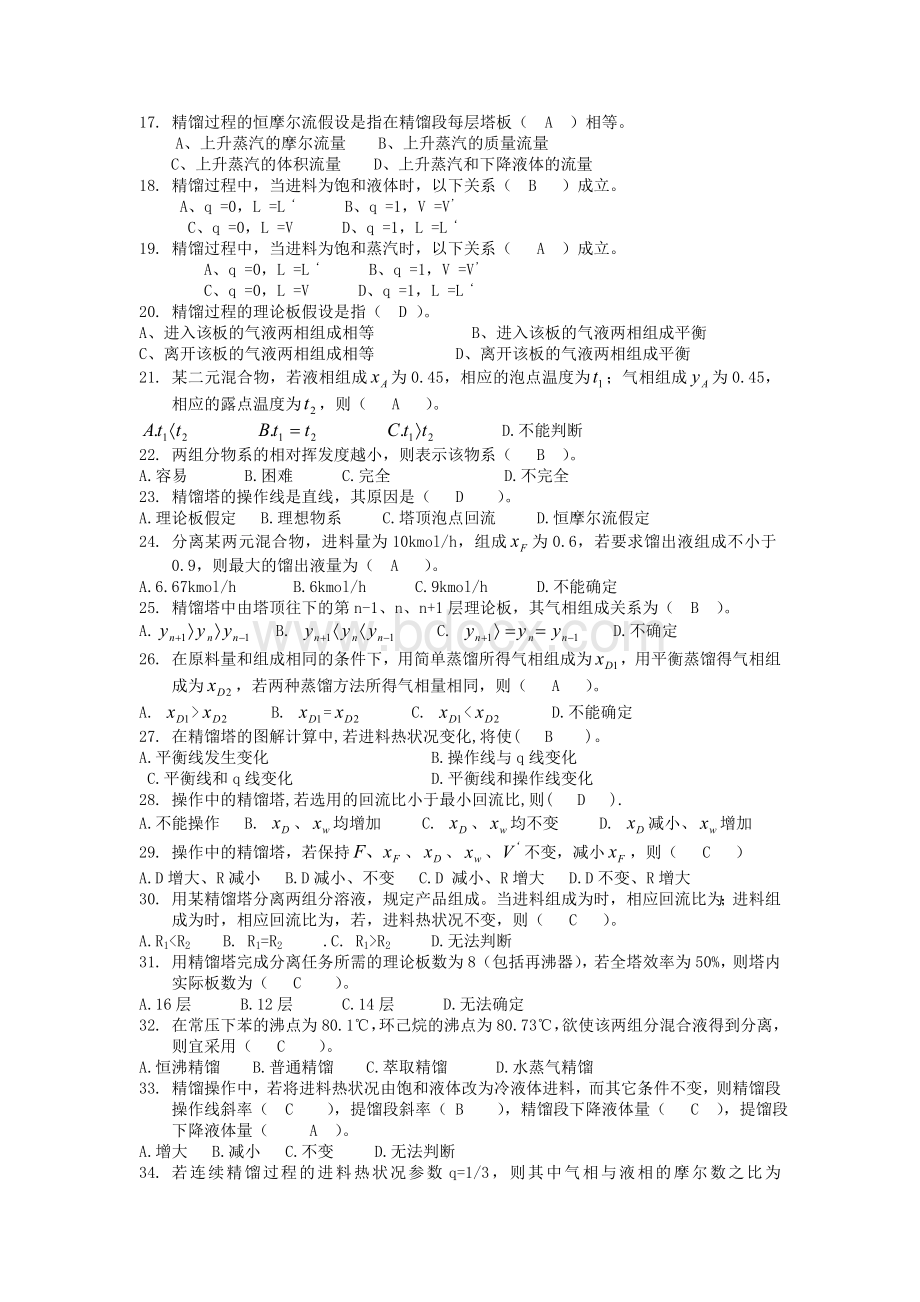 化工原理复习参考试题库下Word文档下载推荐.doc_第2页