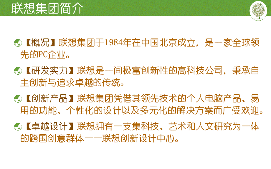 联想集团企业文化.pptx_第2页