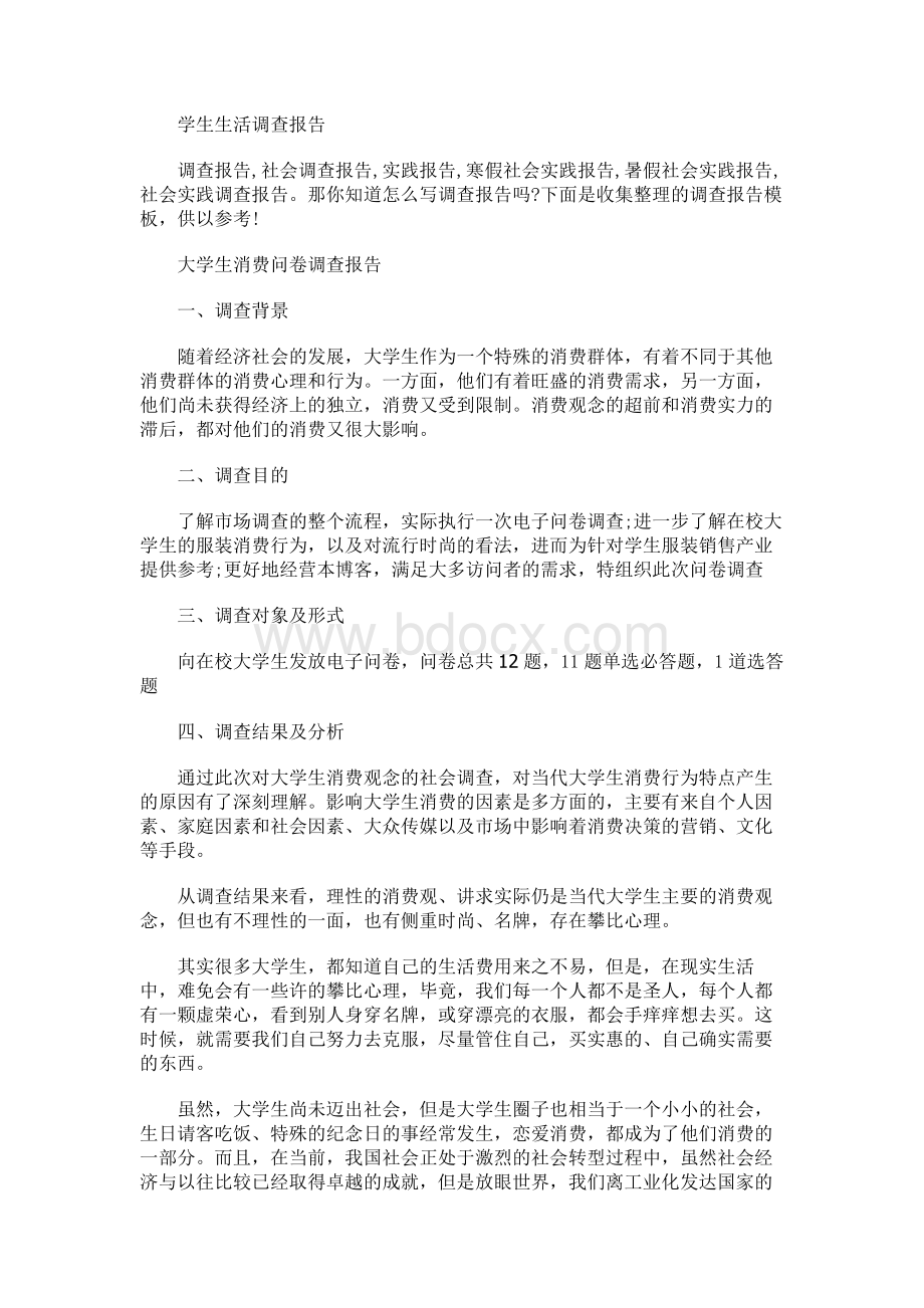 学生生活调查报告Word格式文档下载.docx